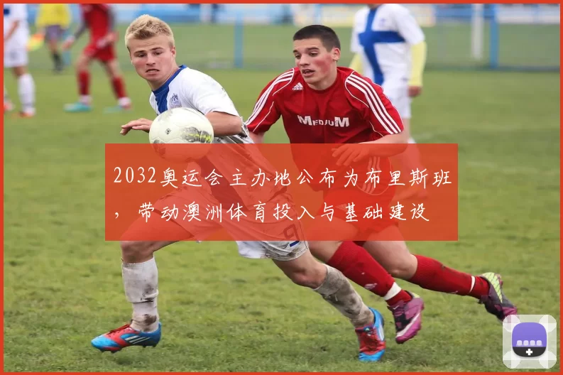 2032奥运会主办地公布为布里斯班,带动澳洲体育投入与基础建设