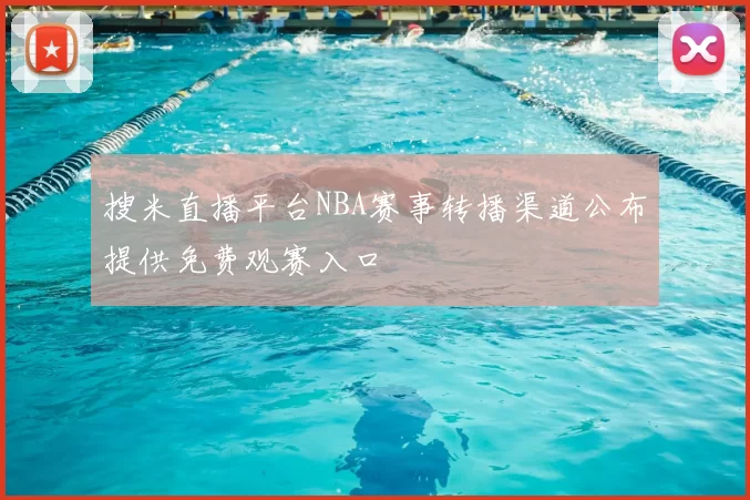 搜米直播平台NBA赛事转播渠道公布提供免费观赛入口