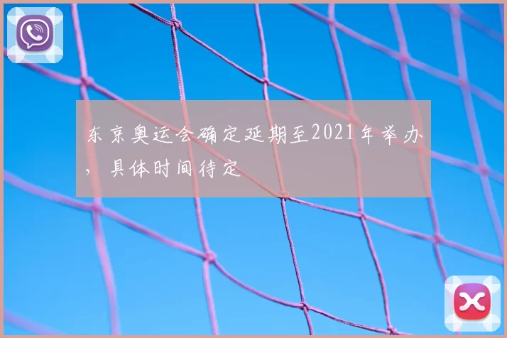东京奥运会确定延期至2021年举办，具体时间待定