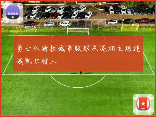 勇士队新款城市版球衣亮相主场迎战凯尔特人