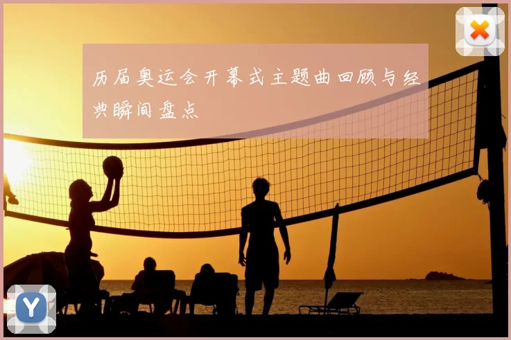 历届奥运会开幕式主题曲回顾与经典瞬间盘点