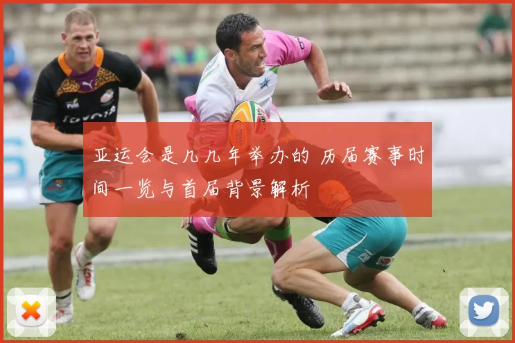 亚运会是几几年举办的 历届赛事时间一览与首届背景解析