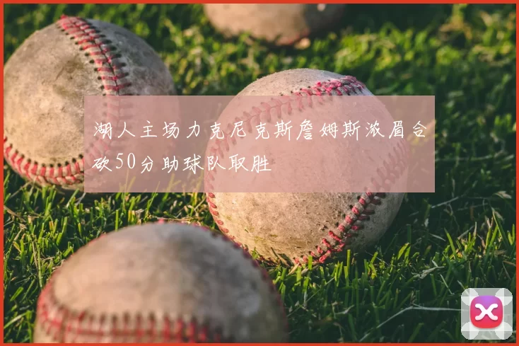 湖人主场力克尼克斯詹姆斯浓眉合砍50分助球队取胜