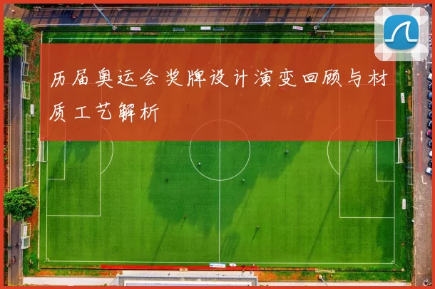历届奥运会奖牌设计演变回顾与材质工艺解析