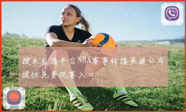 搜米直播平台NBA赛事转播渠道公布提供免费观赛入口