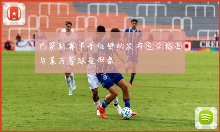 巴萨新赛季手机壁纸发布包含梅西与莱万等球星形象