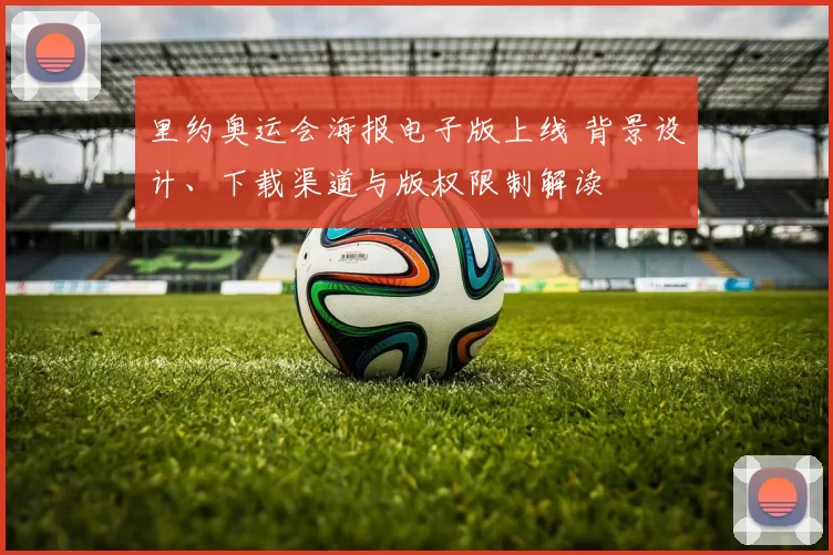 里约奥运会海报电子版上线 背景设计、下载渠道与版权限制解读