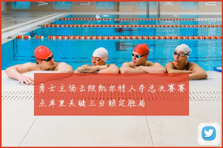 勇士主场击败凯尔特人夺总决赛赛点库里关键三分锁定胜局