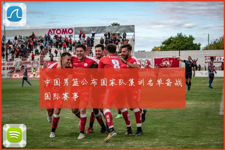 中国男篮公布国家队集训名单备战国际赛事