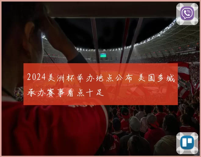 2024美洲杯举办地点公布 美国多城承办赛事看点十足