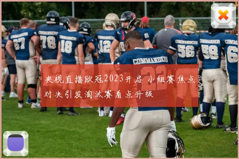 央视直播欧冠2023开启 小组赛焦点对决引发淘汰赛看点升级