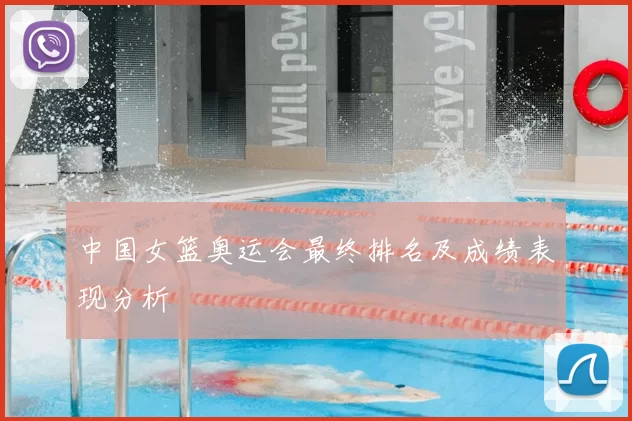 中国女篮奥运会最终排名及成绩表现分析