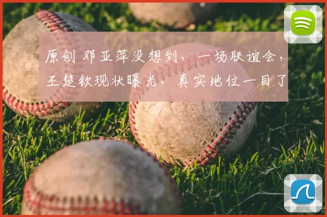 原创 邓亚萍没想到，一场联谊会，王楚钦现状曝光，真实地位一目了然