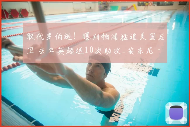 取代罗伯逊！曝利物浦猛追美国后卫 去年英超送10次助攻_安东尼·罗宾逊_富勒姆_齐米