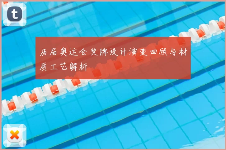 历届奥运会奖牌设计演变回顾与材质工艺解析