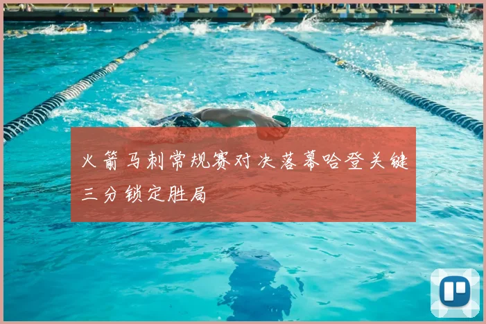 火箭马刺常规赛对决落幕哈登关键三分锁定胜局