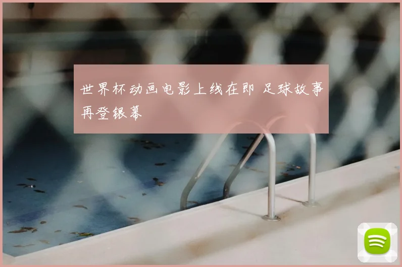 世界杯动画电影上线在即 足球故事再登银幕