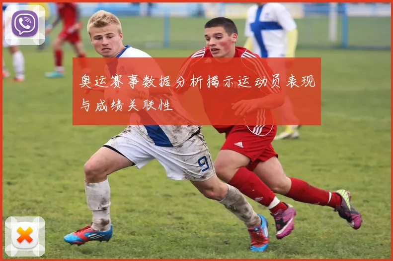 奥运赛事数据分析揭示运动员表现与成绩关联性