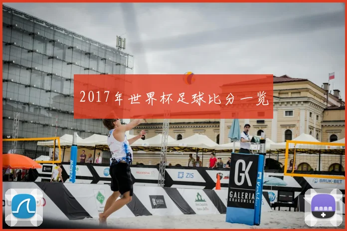 2017年世界杯足球比分一览