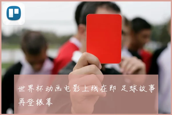 世界杯动画电影上线在即 足球故事再登银幕