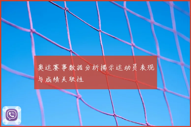 奥运赛事数据分析揭示运动员表现与成绩关联性