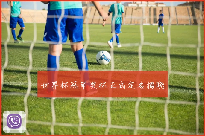 世界杯冠军奖杯正式定名揭晓