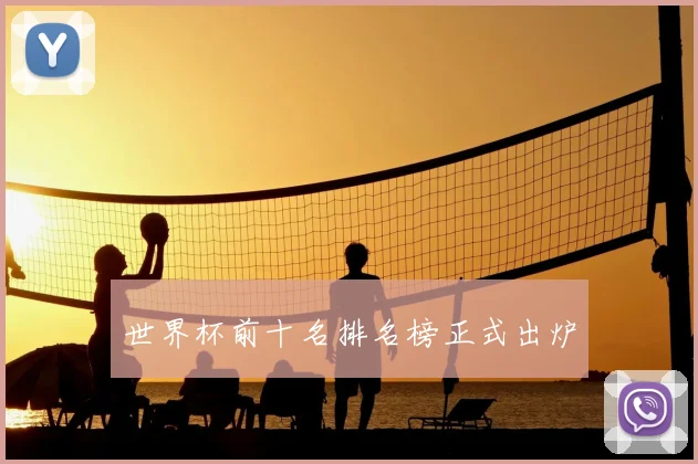 世界杯前十名排名榜正式出炉