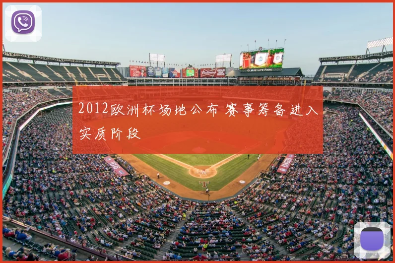 2012欧洲杯场地公布 赛事筹备进入实质阶段