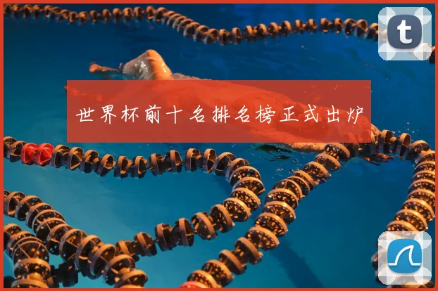 世界杯前十名排名榜正式出炉